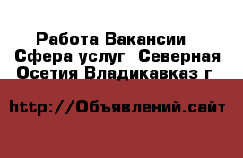 Работа Вакансии - Сфера услуг. Северная Осетия,Владикавказ г.